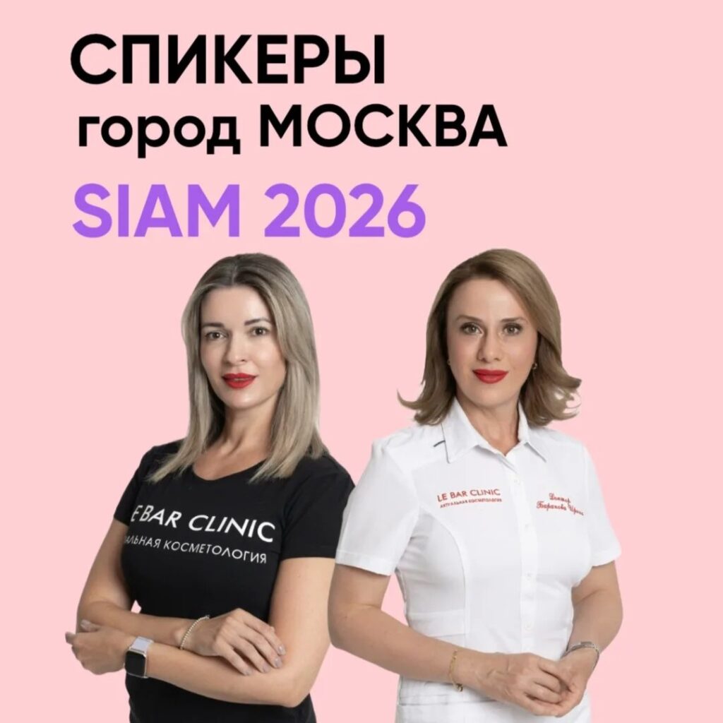 Крупное событие косметологического сообщества SIAM 2026
