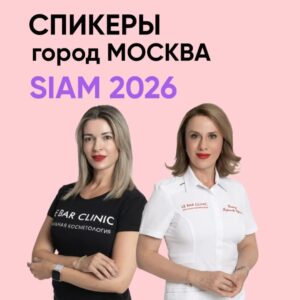 Крупное событие косметологического сообщества SIAM 2026