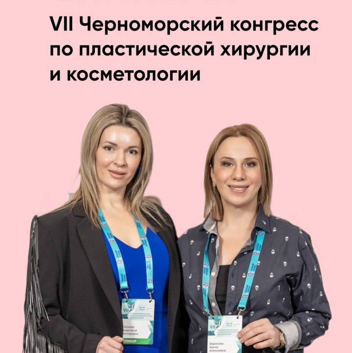 VII Черноморский конгресс по пластической хирургии и косметологии